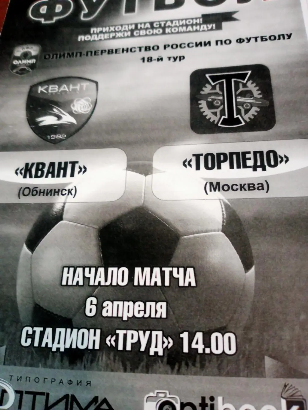 Квант Обнинск - Торпедо Москва. 6 апреля 2016 год