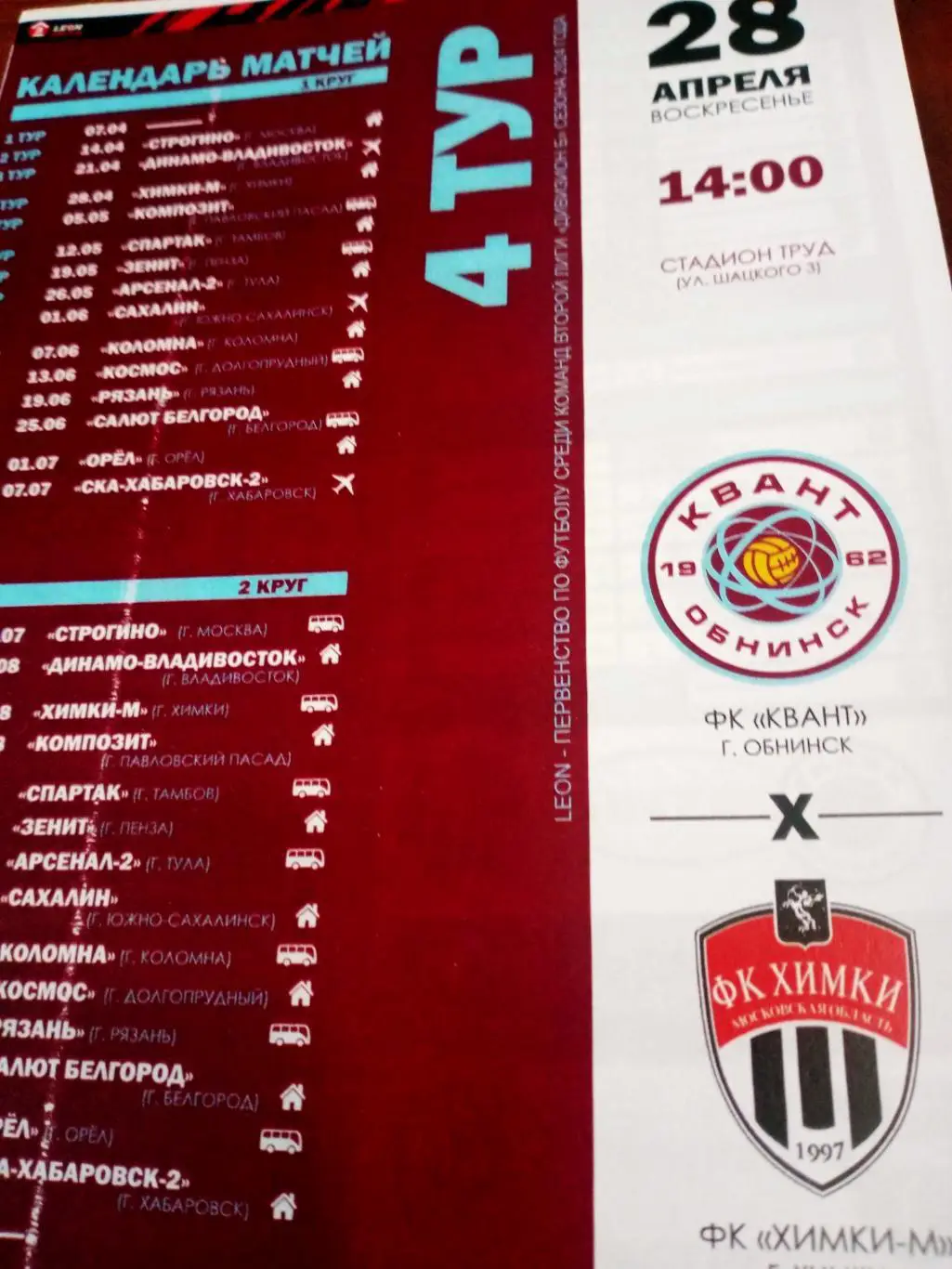 Квант Обнинск - Химки-М. 28 апреля 2024 год
