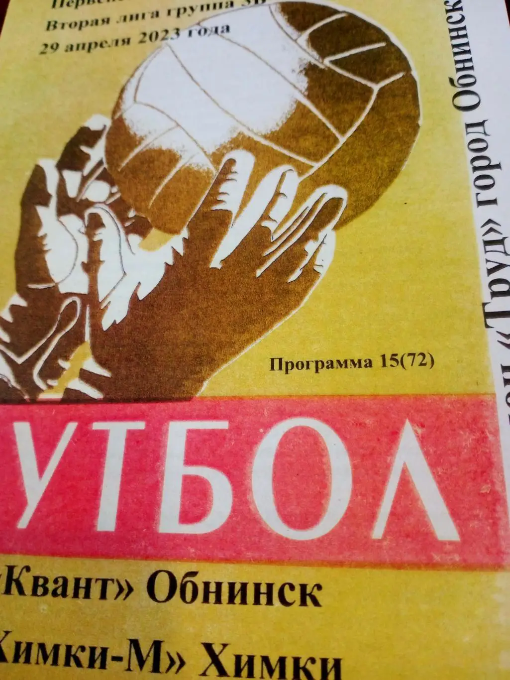 Квант Обнинск - Химки-М. 29 апреля 2023 год