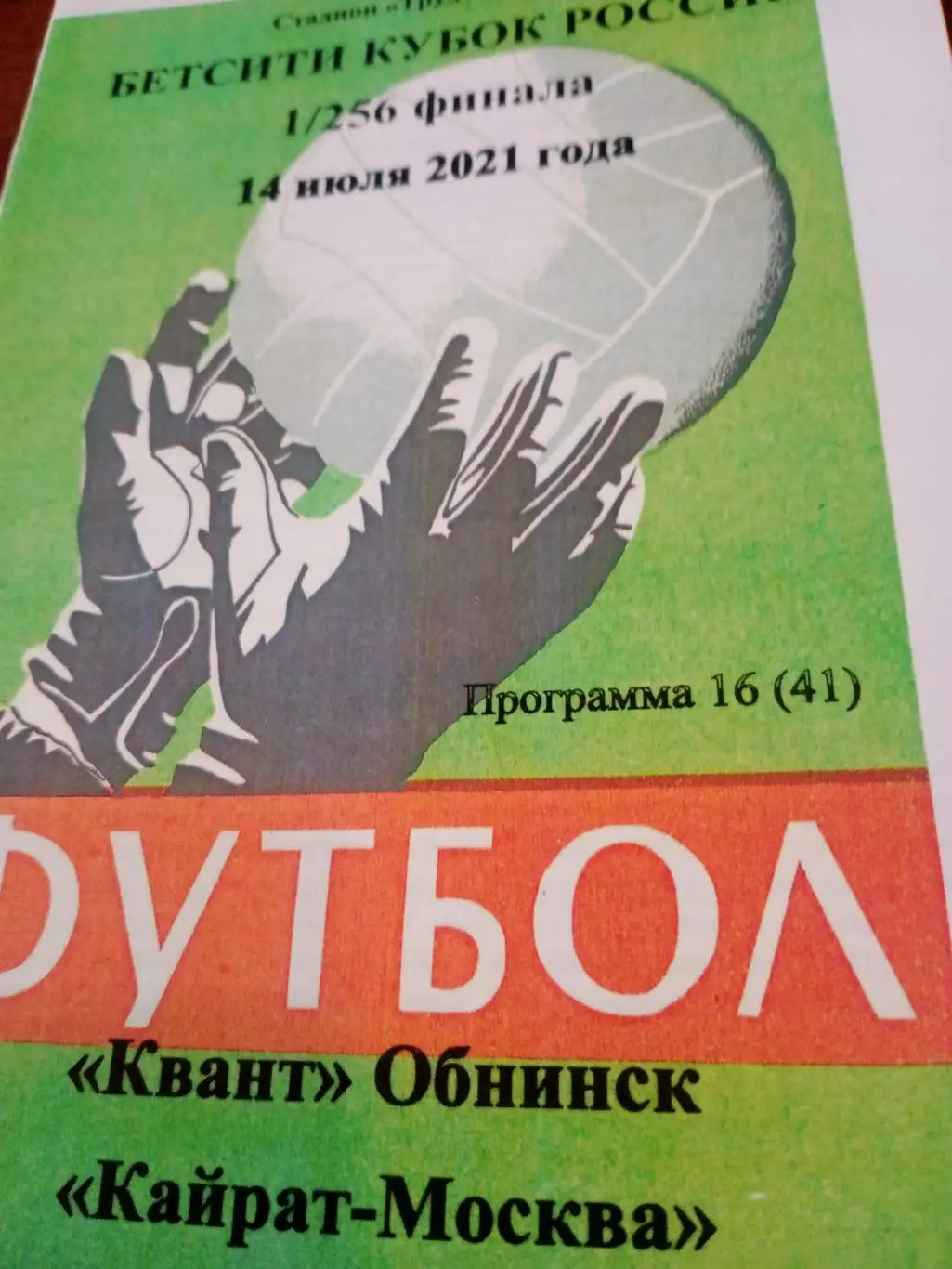 Кубок России. Квант Обнинск - Кайрат Москва. 14 июля 2021 год