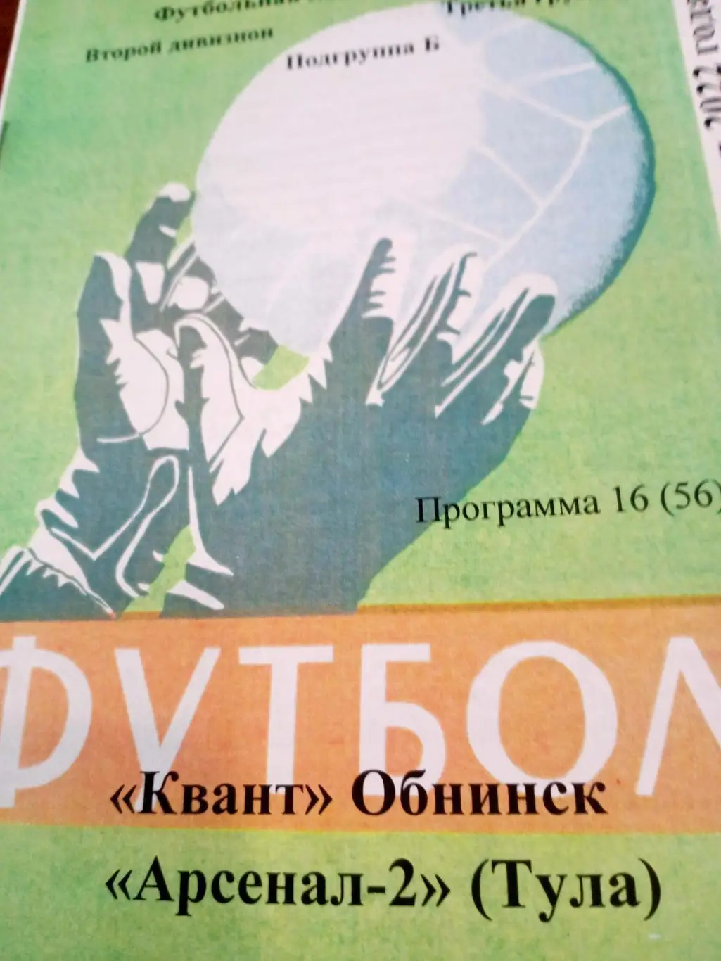 Квант Обнинск - Арсенал-2 Тула. 21 мая 2022 год