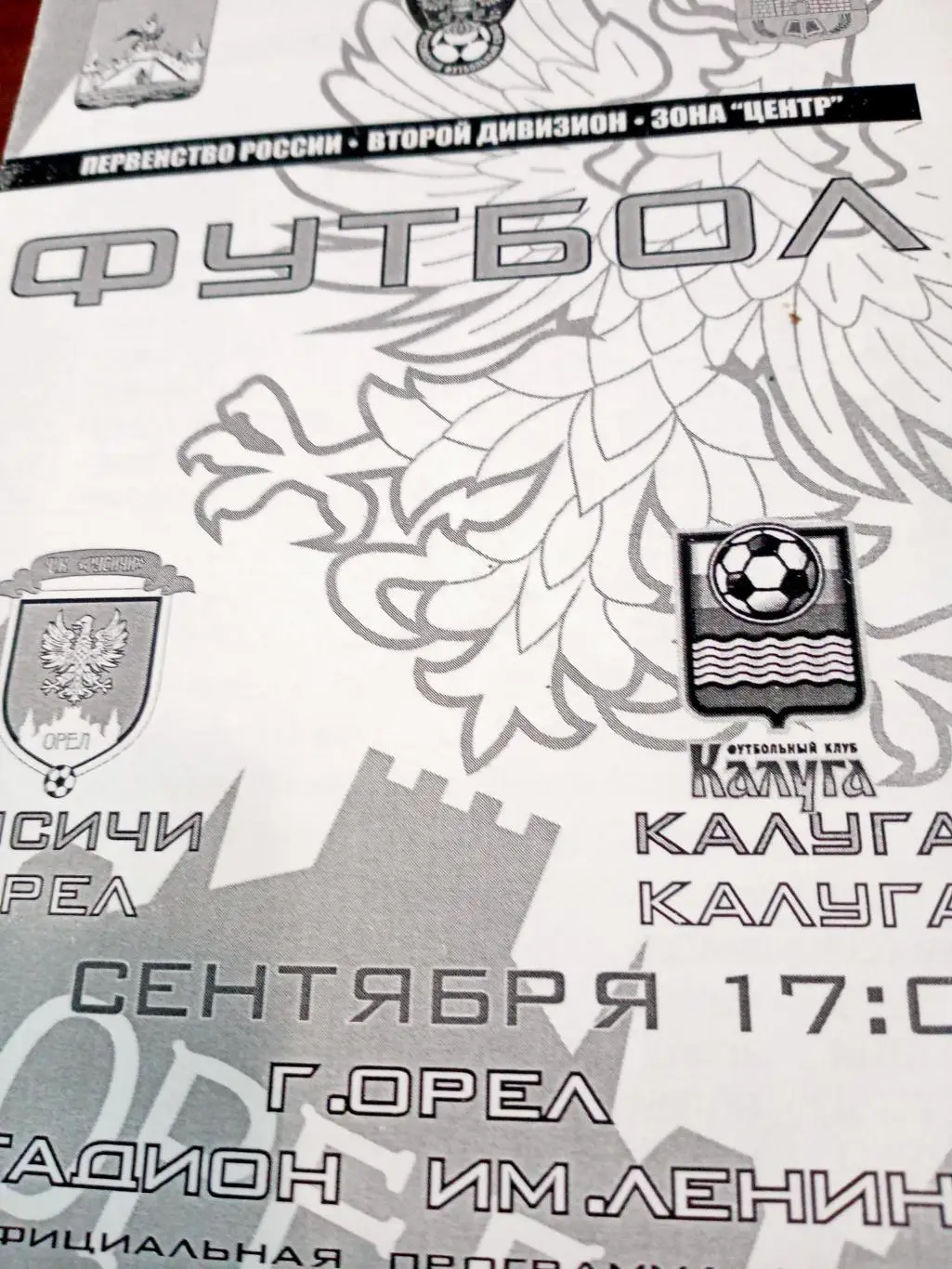 Русичи Орёл - ФК Калуга. 22 сентября 2011 год