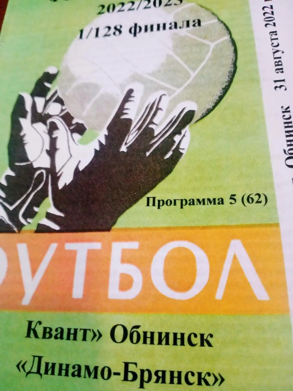 Кубок России. Квант Обнинск - Динамо Брянск. 31 августа 2022 год