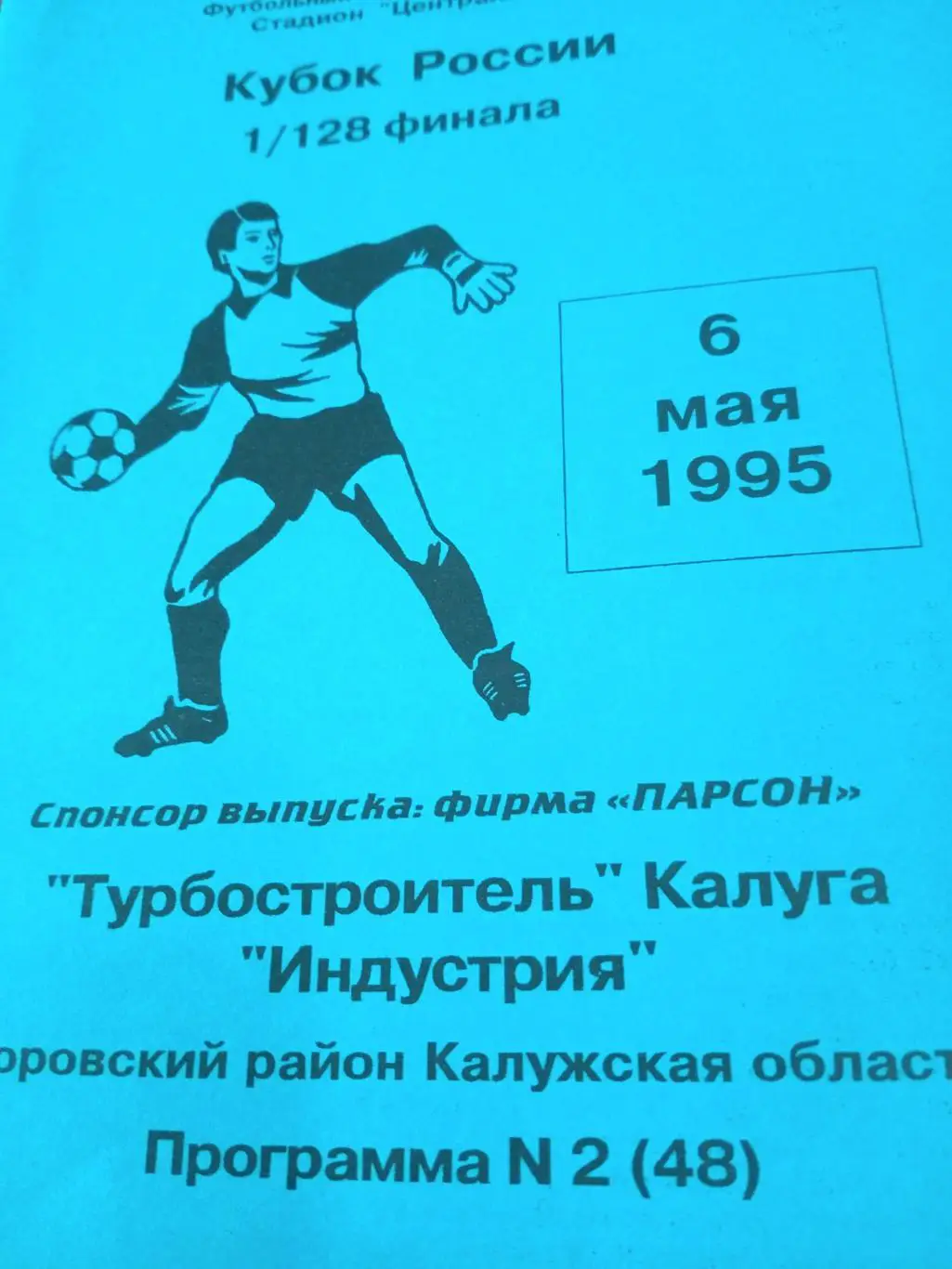 Кубок России. Турбостроитель Калуга - Индустрия Боровский р-он. 6.05.1995 г