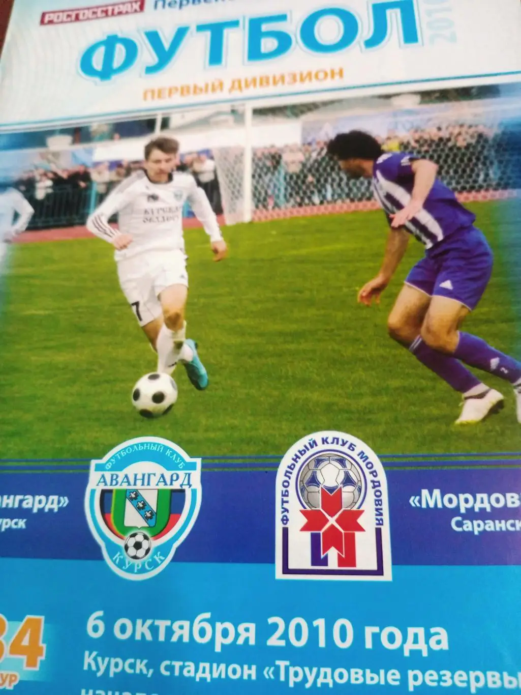 Авангард Курск - Мордовия Саранск. 6 октября 2010 год