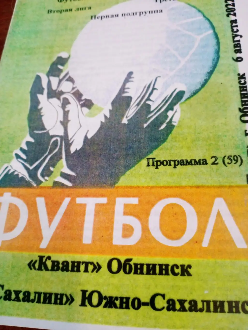 Квант Обнинск - Сахалин Южно-Сахалинск. 6 августа 2022 год