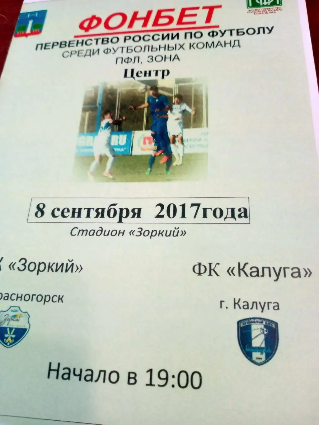 Зоркий Красногорск - ФК Калуга. 8 сентября 2017 год