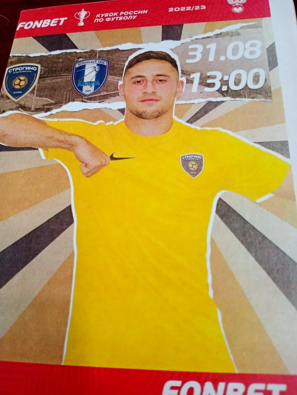 ФК Строгино - ФК Калуга. 31 августа 2022 год - Кубок России