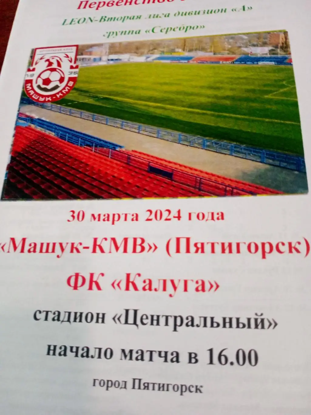 Машук-КМВ Пятигорск - ФК Калуга. 30 марта 2024 год
