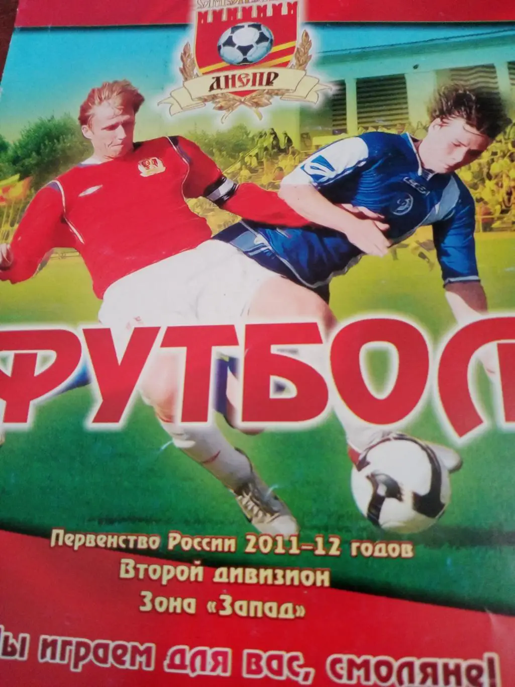Кубок России. Днепр Смоленск - Столица Москва. 26.04.2011 год