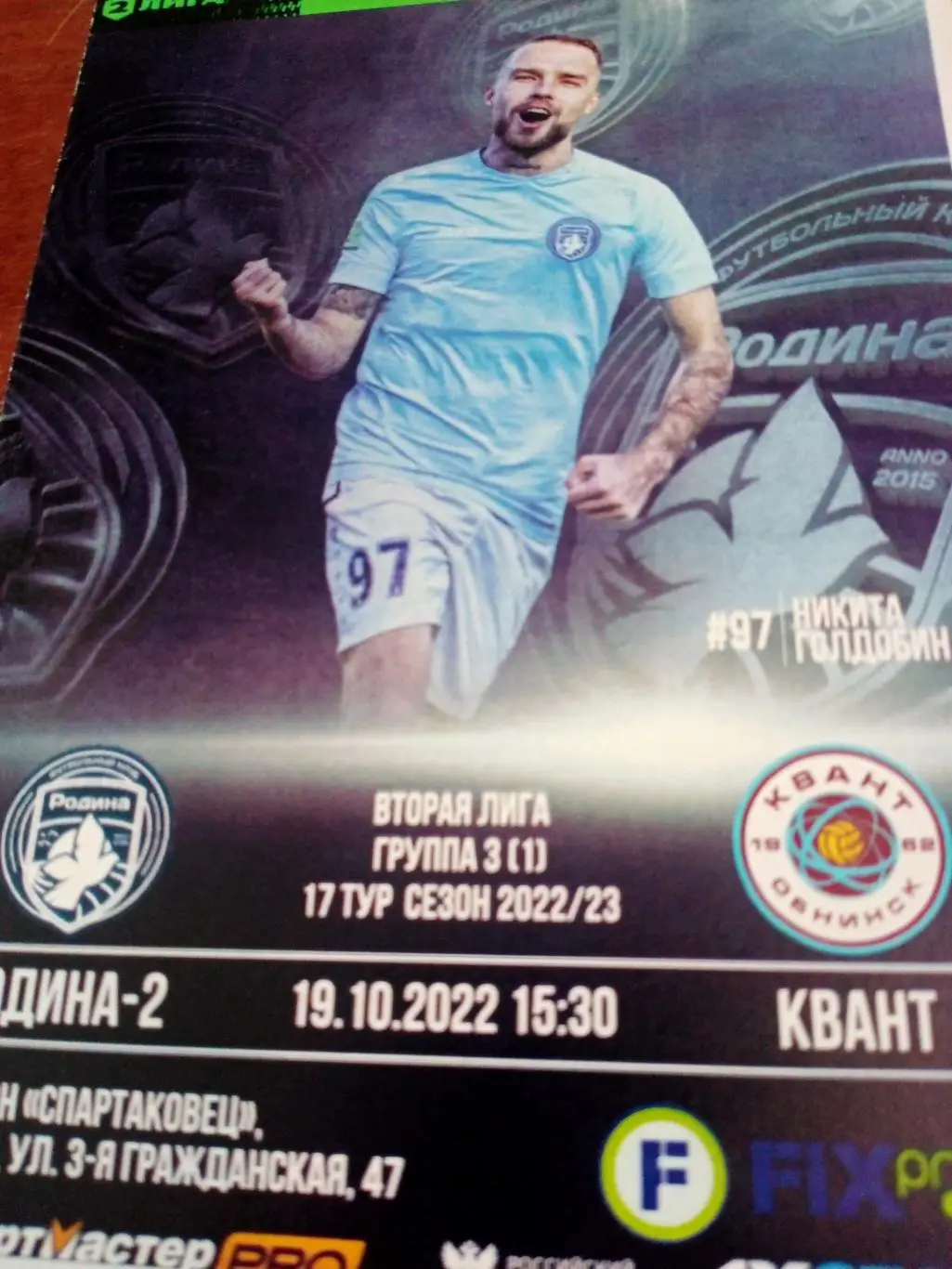 Родина-2 Москва - Квант Обнинск. 19 октября 2022 год