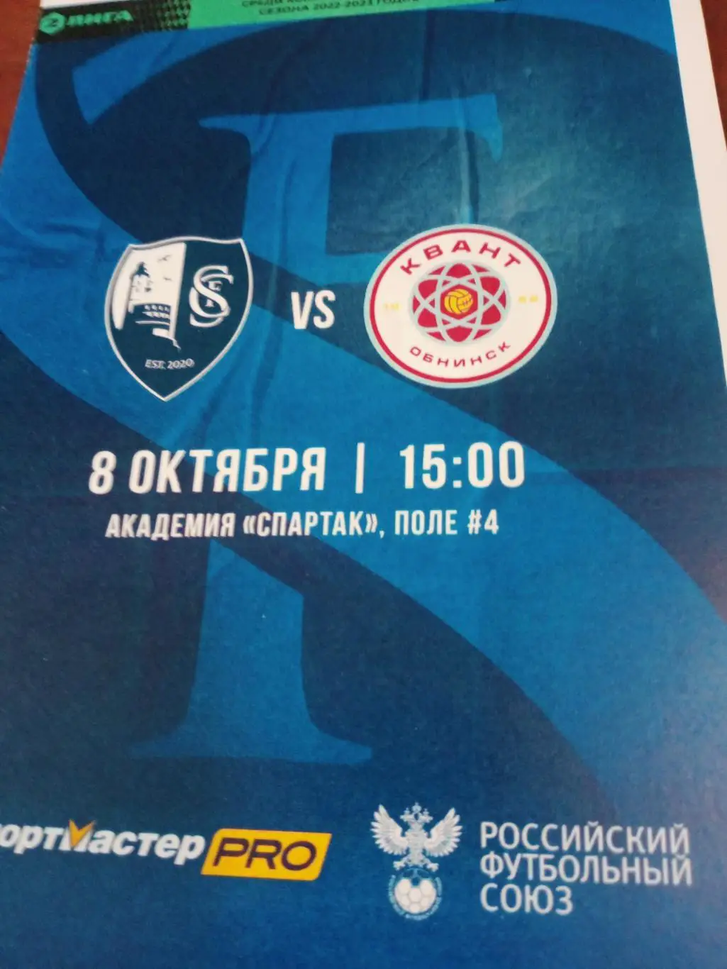 Сахалинец Москва - Квант Обнинск. 8 октября 2022 год