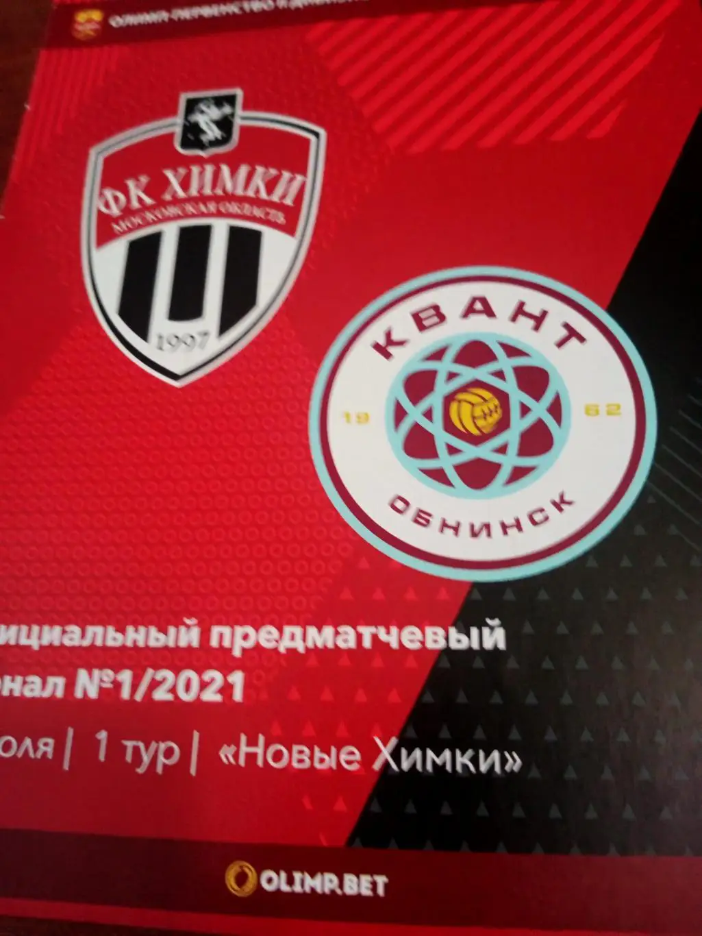 Химки-М - Квант Обнинск. 25 июля 2021 год