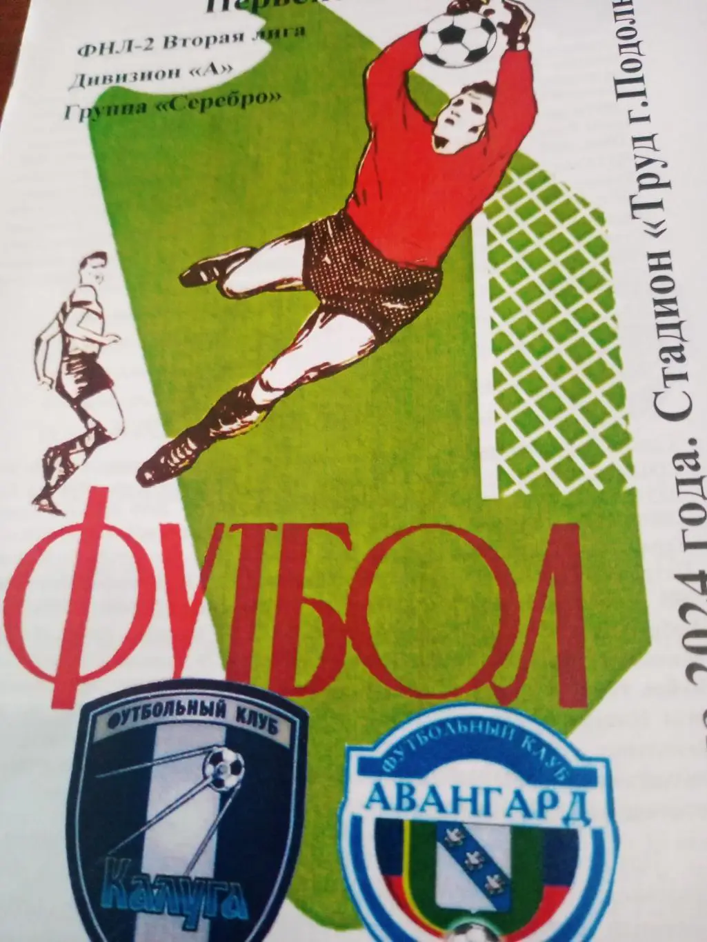 ФК Калуга - Авангард Курск. 9 марта 2024 год