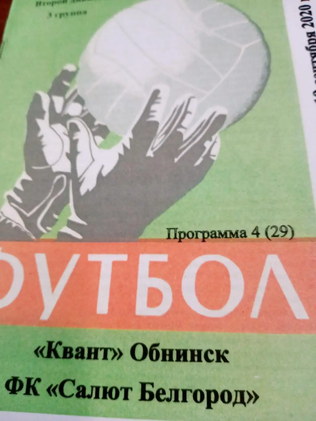 Квант Обнинск - Салют Белгород. 19 сентября 2020 год