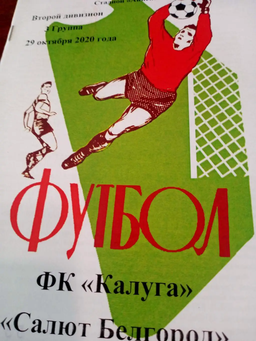 ФК Калуга - Салют Белгород. 29 октября 2020 год