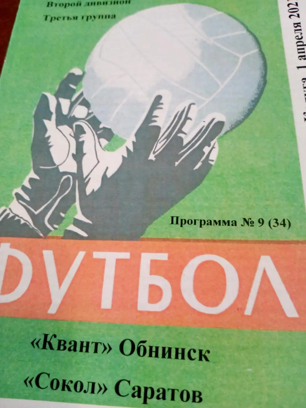 Квант Обнинск - Сокол Саратов. 1 апреля 2021 год