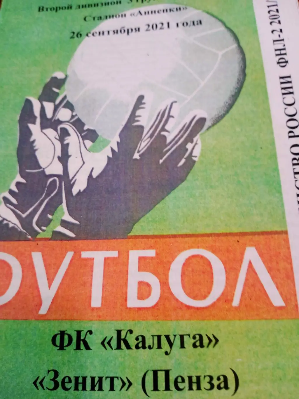 ФК Калуга - Зенит Пенза. 26 сентября 2021 год