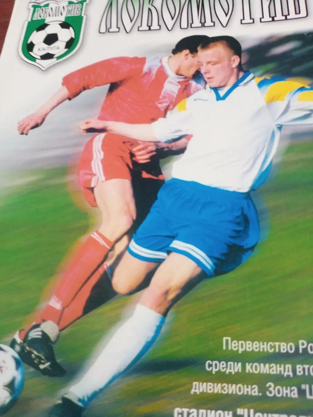 Локомотив Калуга - Арсенал-2 Тула. 24 сентября 2000 год