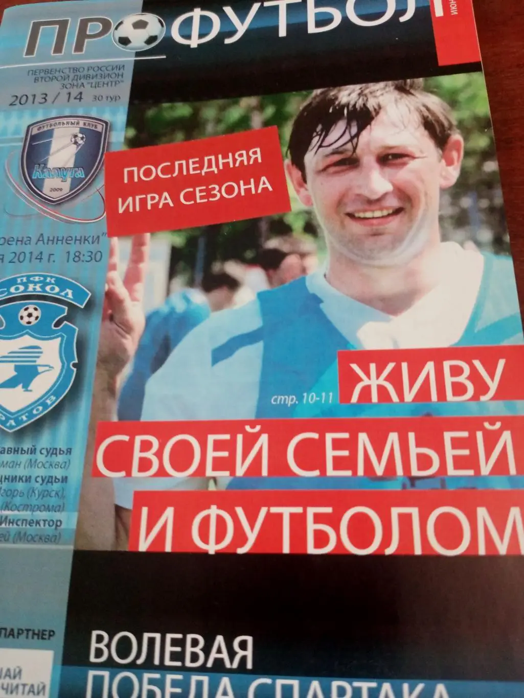 ФК Калуга - Сокол Саратов. 5 июня 2014 год