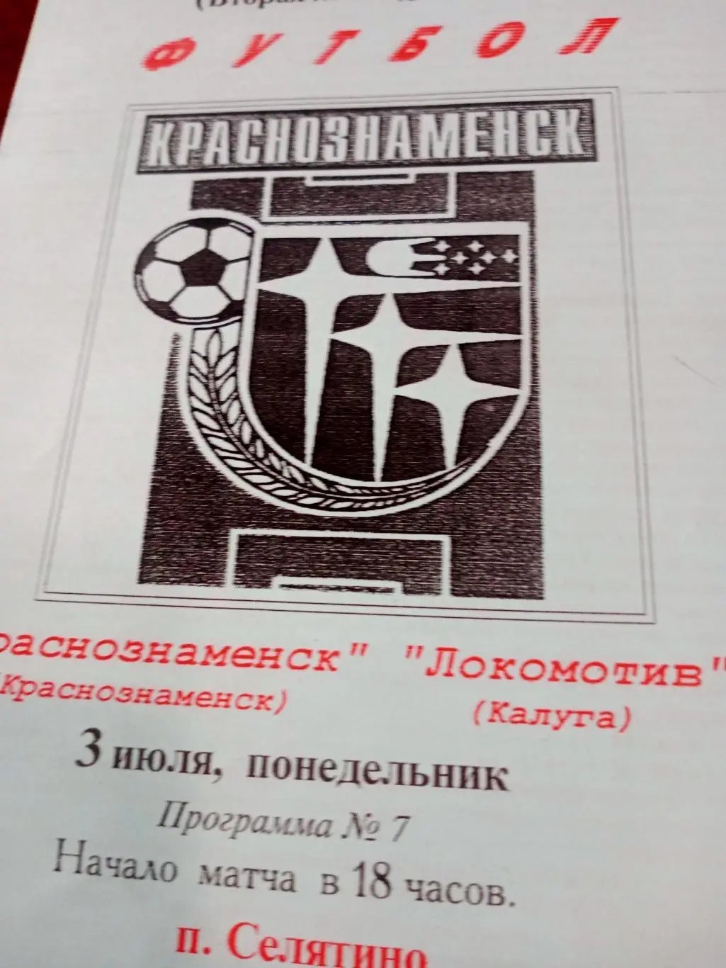 ФК Краснознаменск - Локомотив Калуга. 3 июля 2000 год