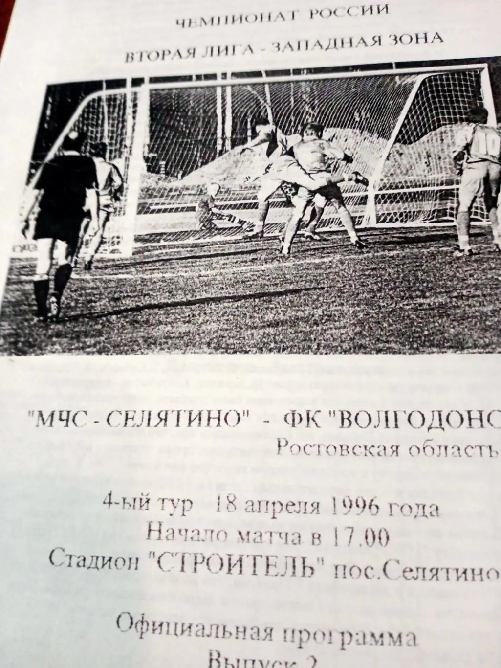 МЧС-Селятино - Волгодонск Ростовская область. 18.04. 1996 год