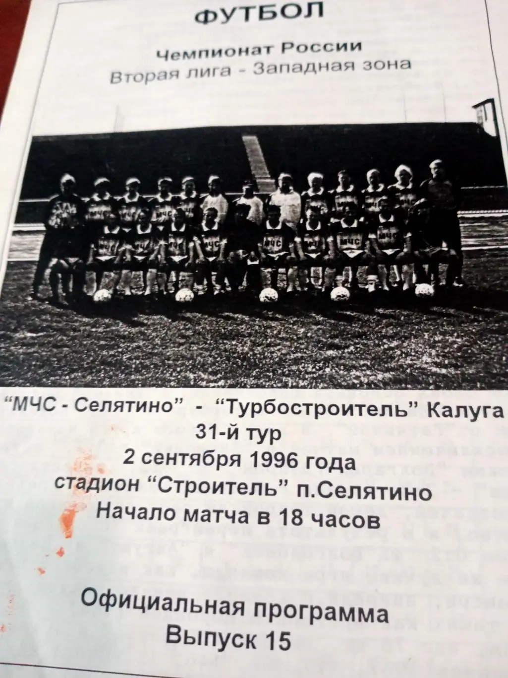 МЧС-Селятино - Турбостроитель Калуга. 2 сентября 1996 год