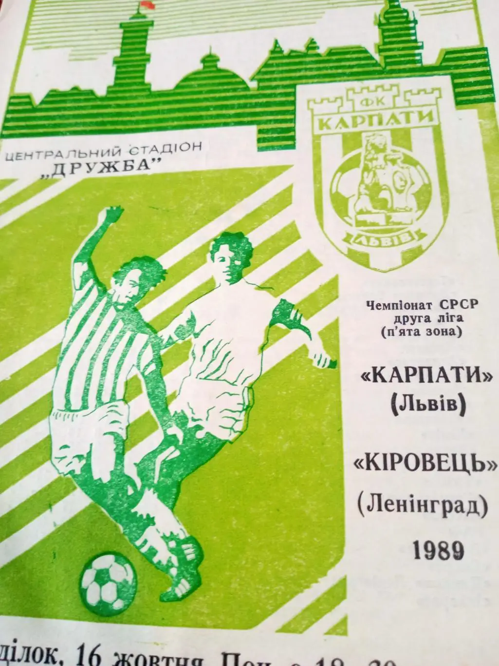 Карпаты Львов - Кировец Ленинград. 1989 год