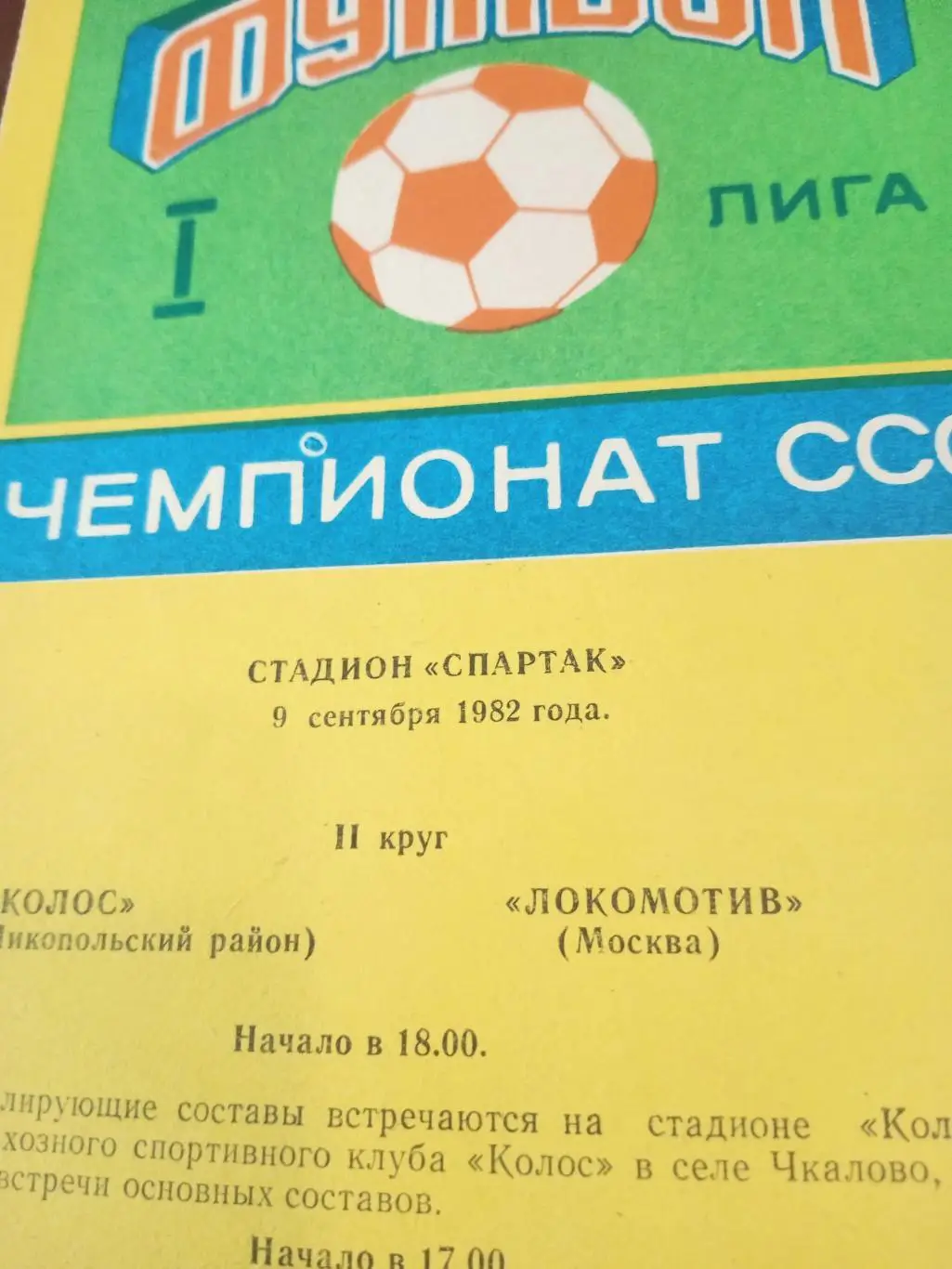 Колос Никополь - Локомотив Москва. 9 сентября 1982 год