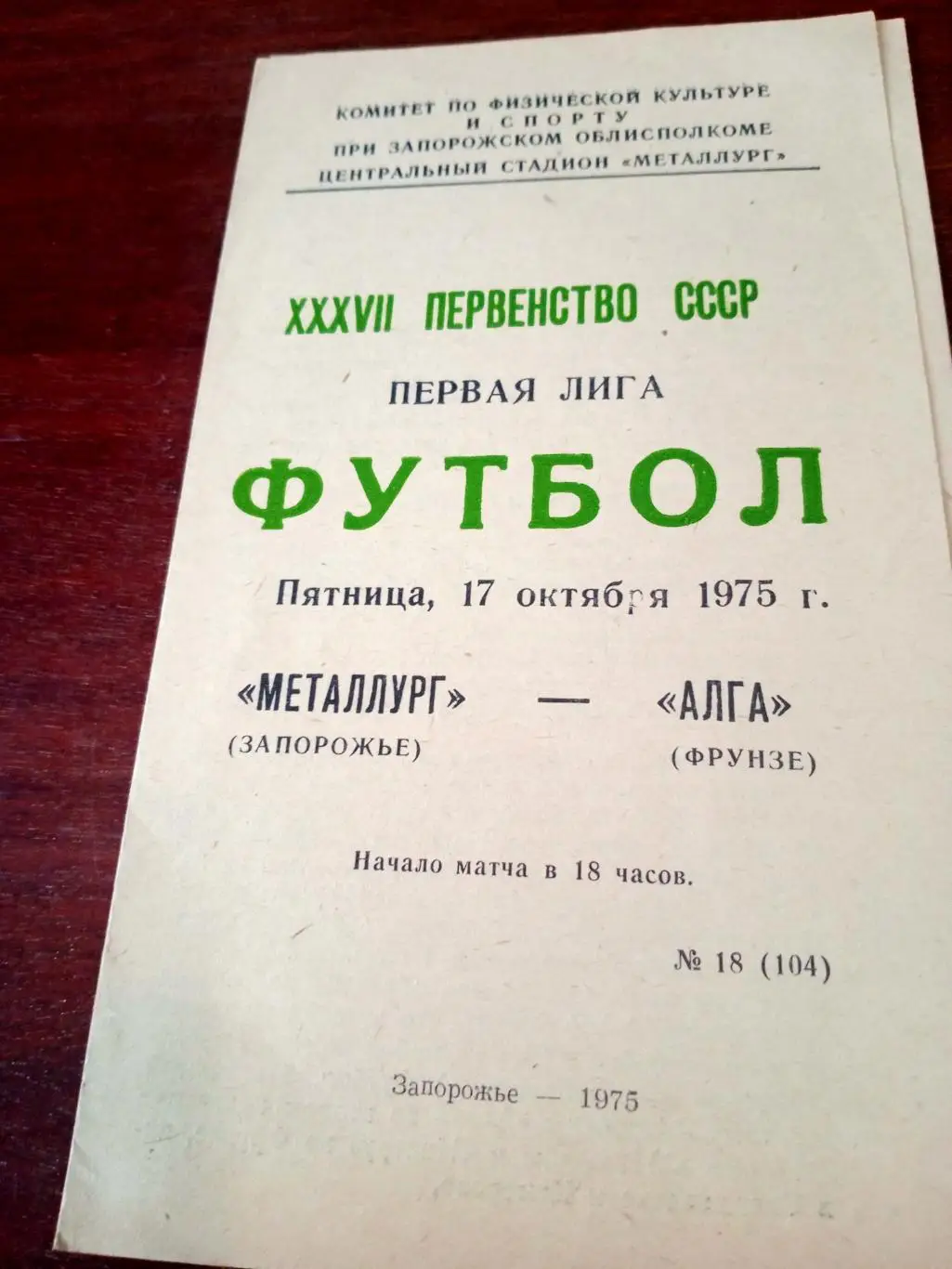Металлург Запорожье - Алга Фрунзе. 17 октября 1975 год