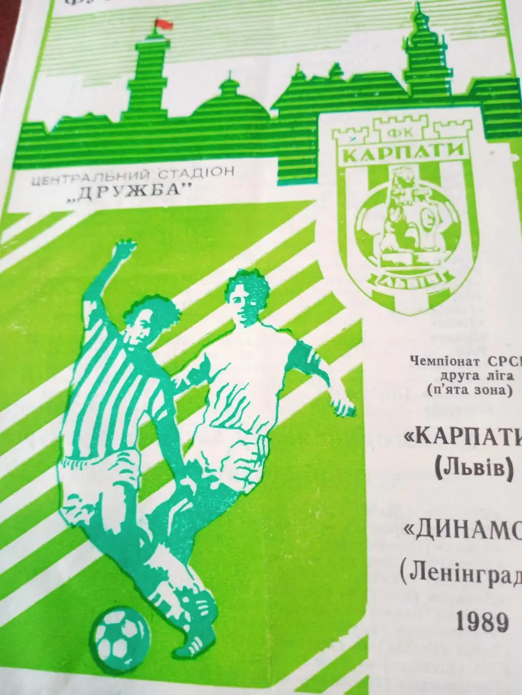 Карпаты Львов - Динамо Ленинград. 1989 год