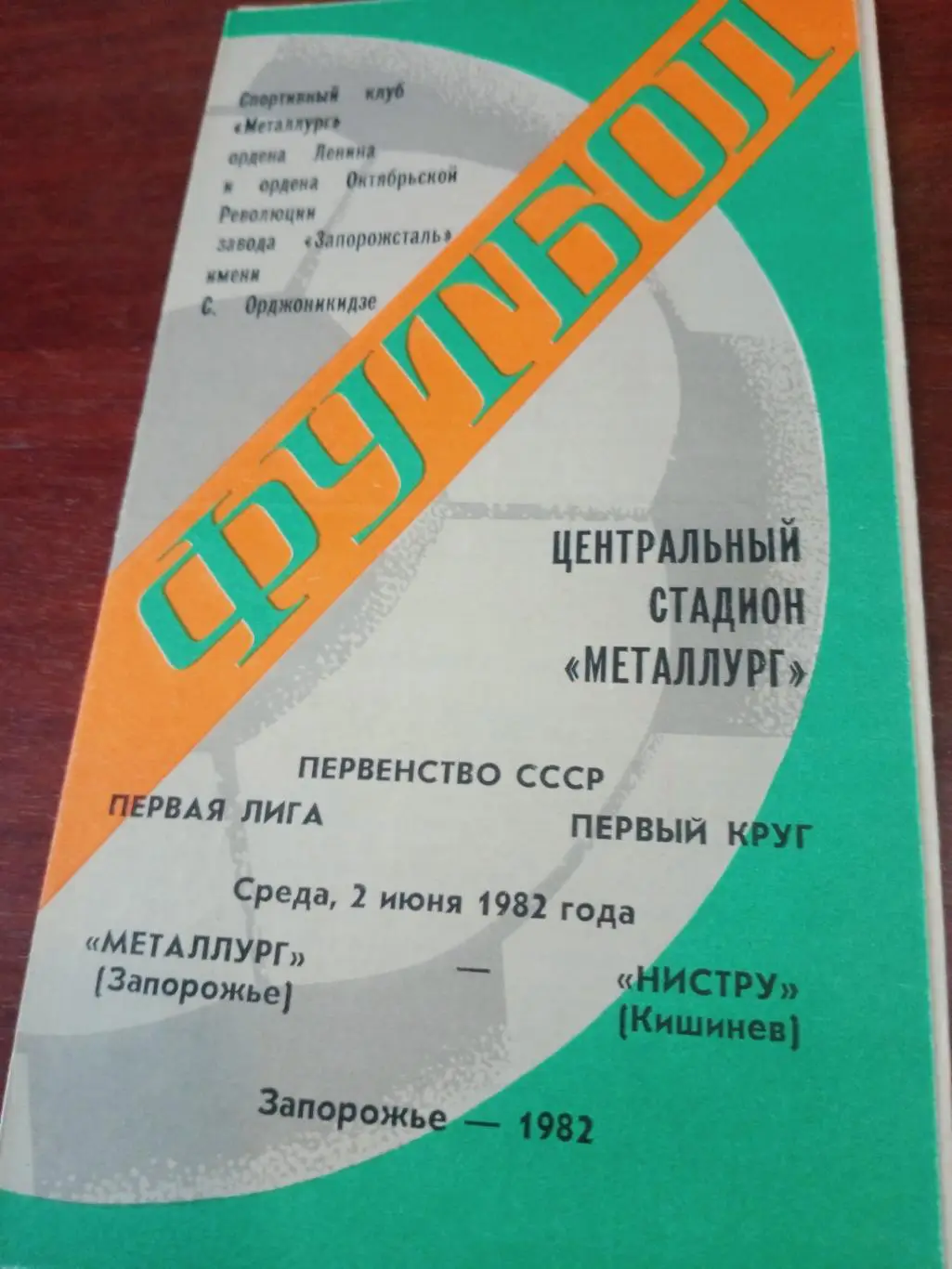 Металлург Запорожье - Нистру Кишинев. 2 июня 1982 год