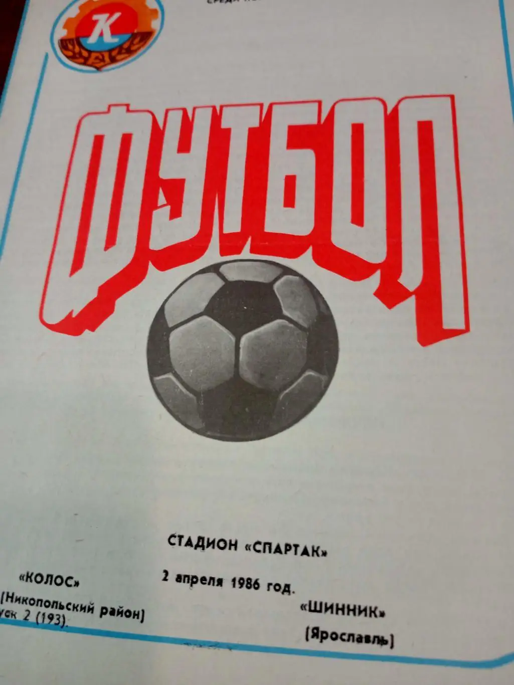 Колос Никополь - Шинник Ярославль. 2 апреля 1986 год