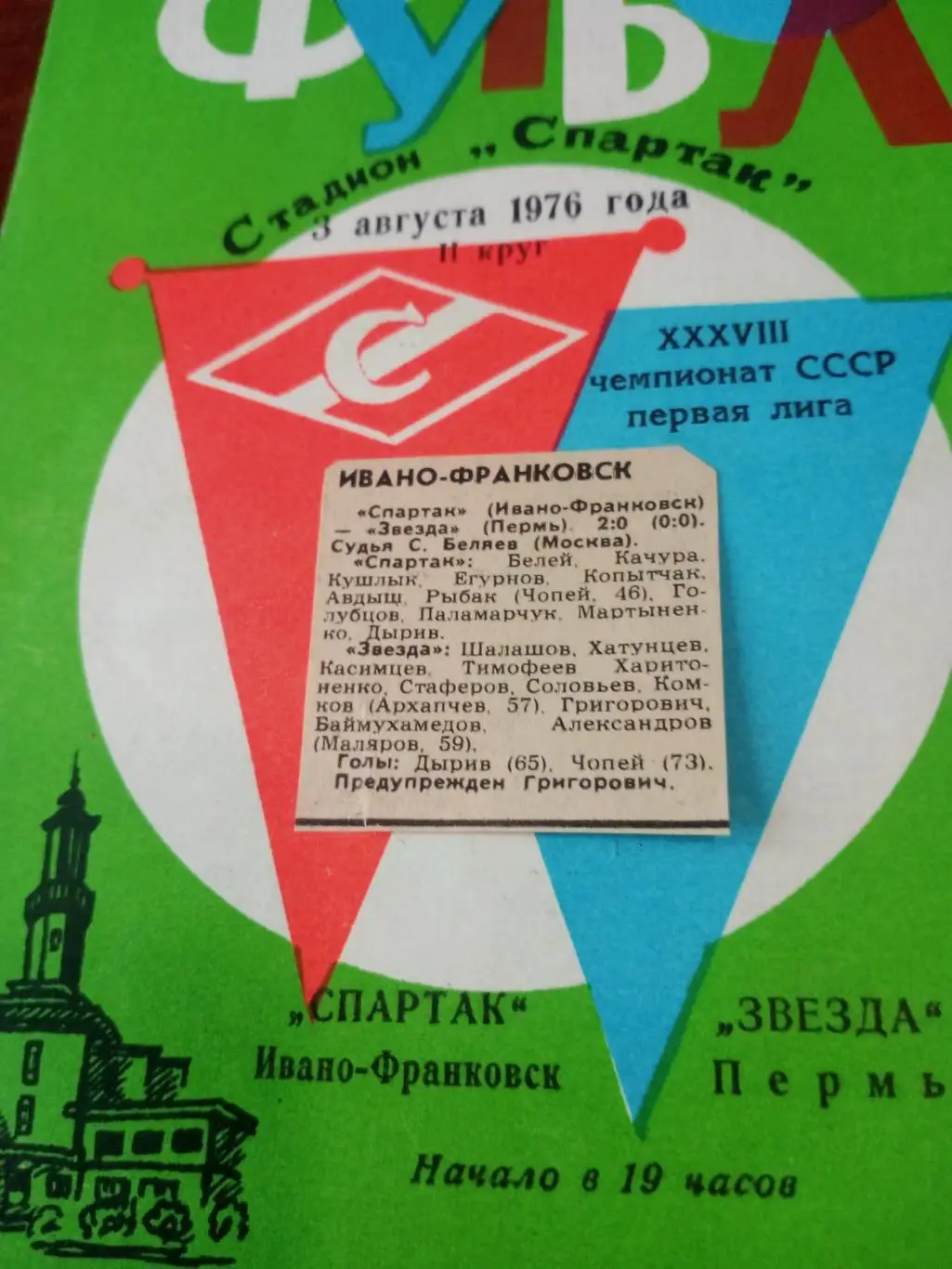 Спартак Ивано-Франковск - Звезда Пермь. 3 августа 1976 год