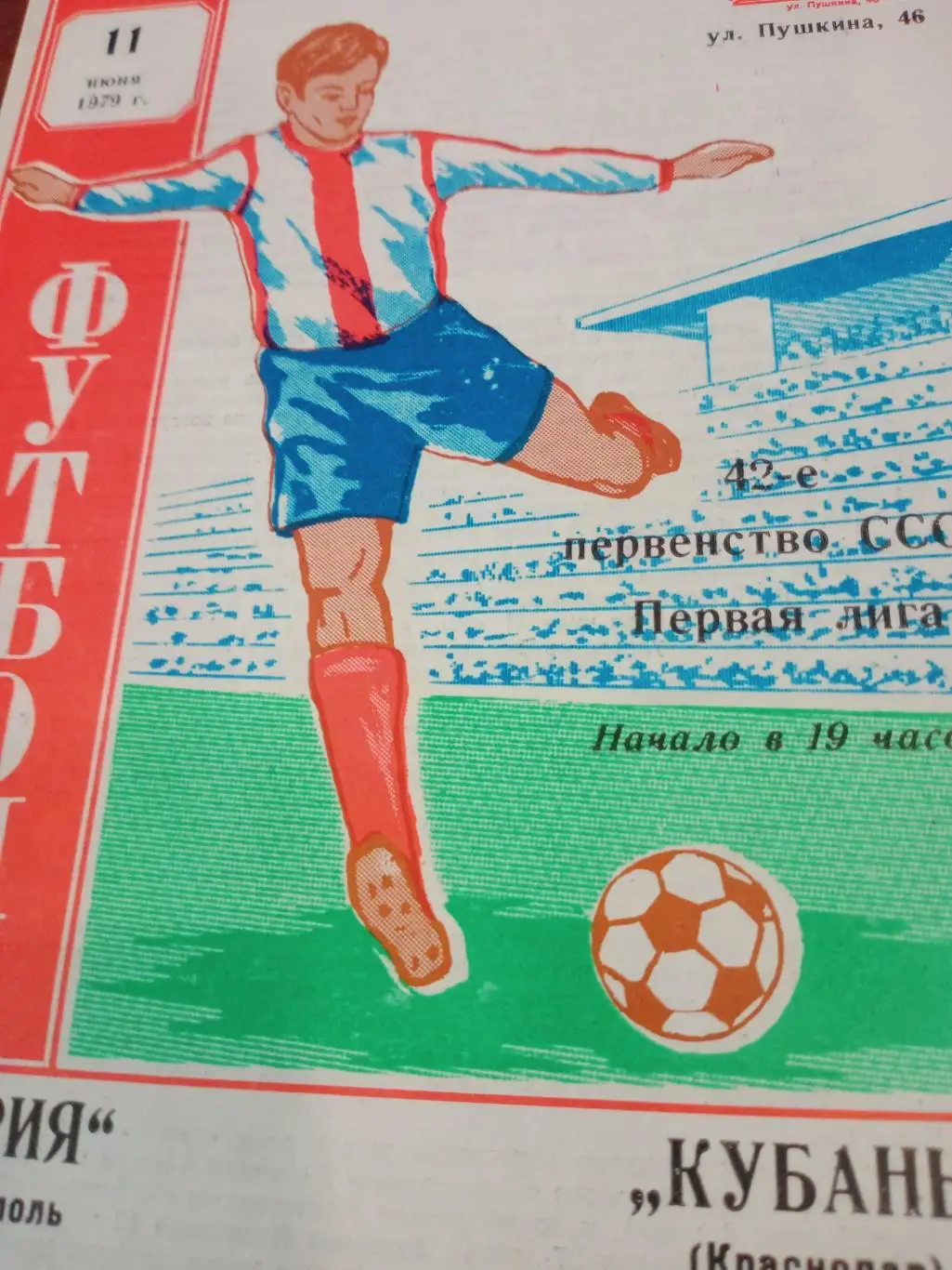 Таврия Симферополь - Кубань Краснодар. 11 июня 1979 год