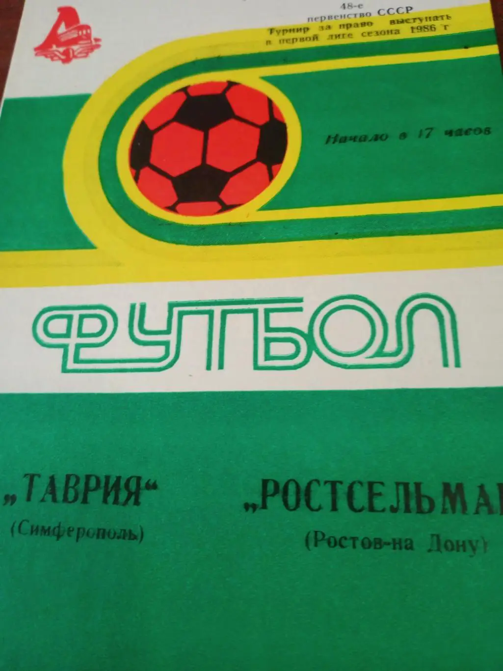 Таврия Симферополь - Ростсельмаш Ростов. 8 ноября 1985 год