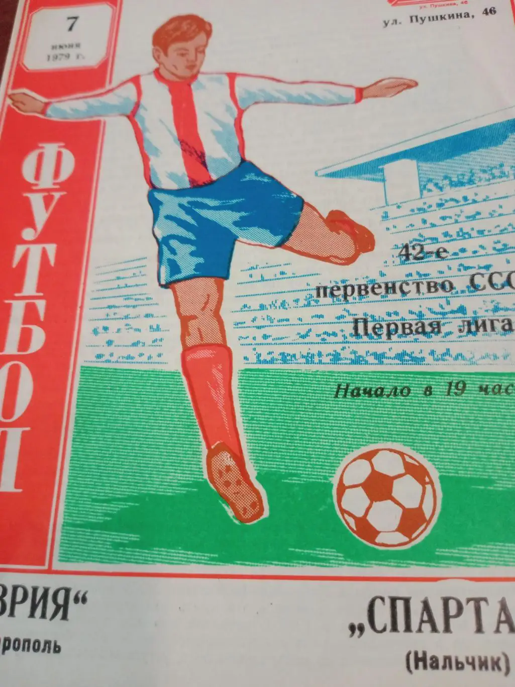 Таврия Симферополь - Спартак Нальчик. 7 июня 1979 год
