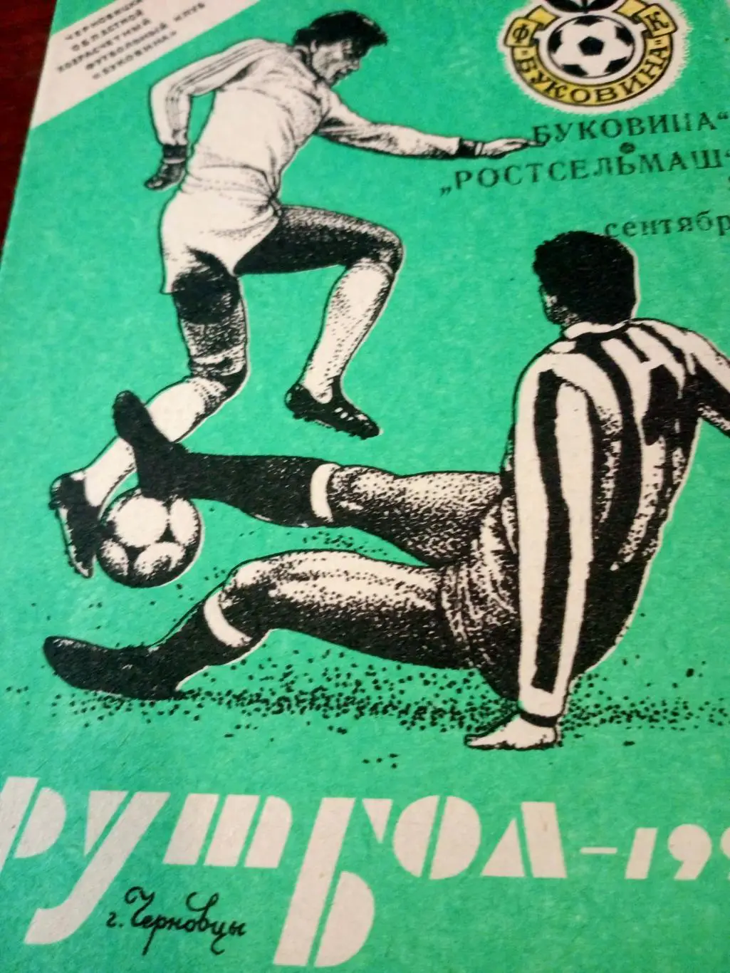 Буковина Черновцы - Ростсельмаш Ростов. 8 сентября 1991 год