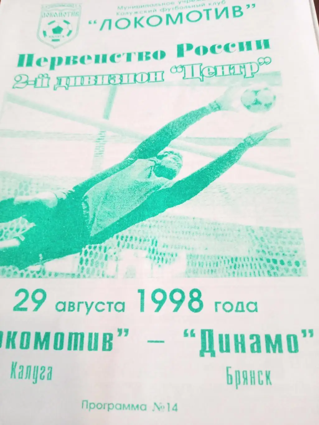 Локомотив Калуга - Динамо Брянск. 29 августа 1998 год