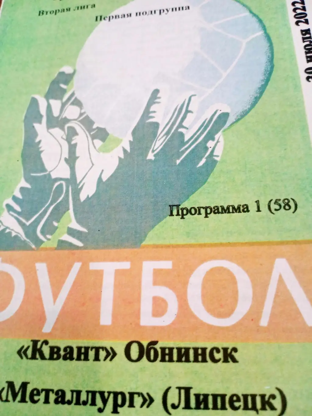 Квант Обнинск - Металлург Липецк. 30 июля 2022 год