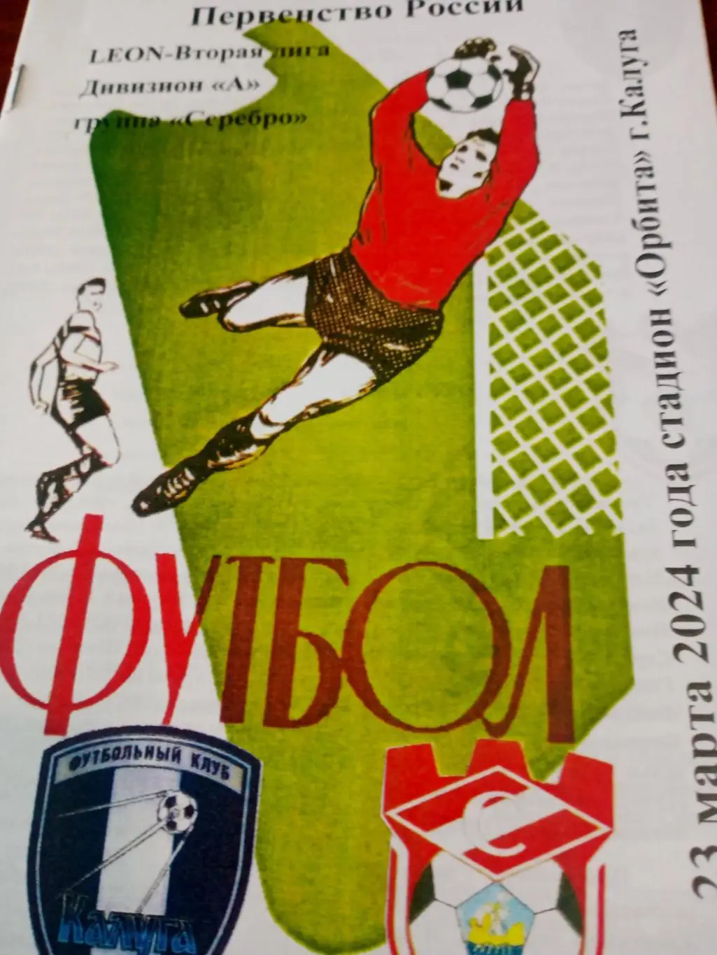 ФК Калуга - Спартак Кострома. 23 марта 2024 год