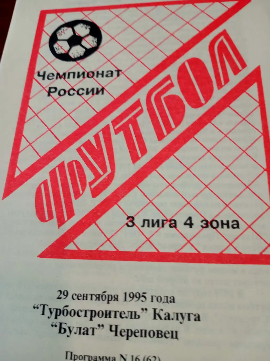 Турбостроитель Калуга - Булат Череповец. 29 сентября 1995 год
