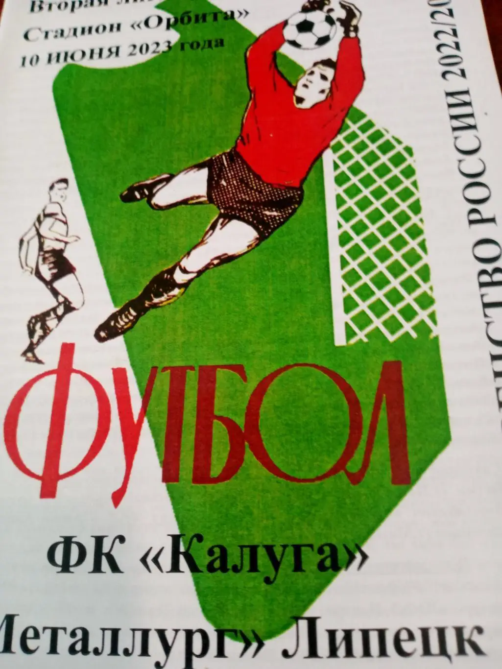 ФК Калуга - Металлург Липецк. 10 июня 2023 год