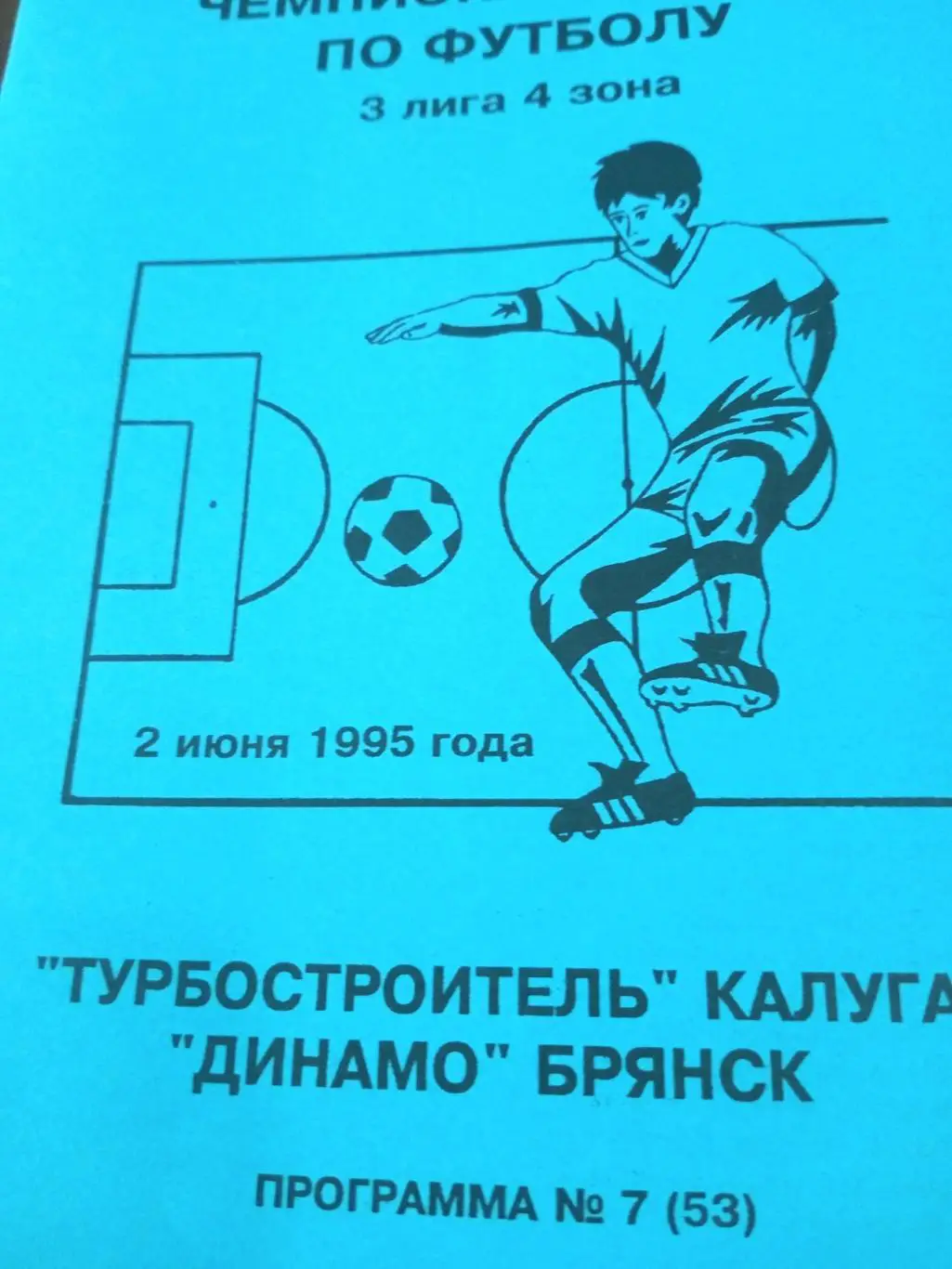Турбостроитель Калуга - Динамо Брянск. 2 июня 1995 год