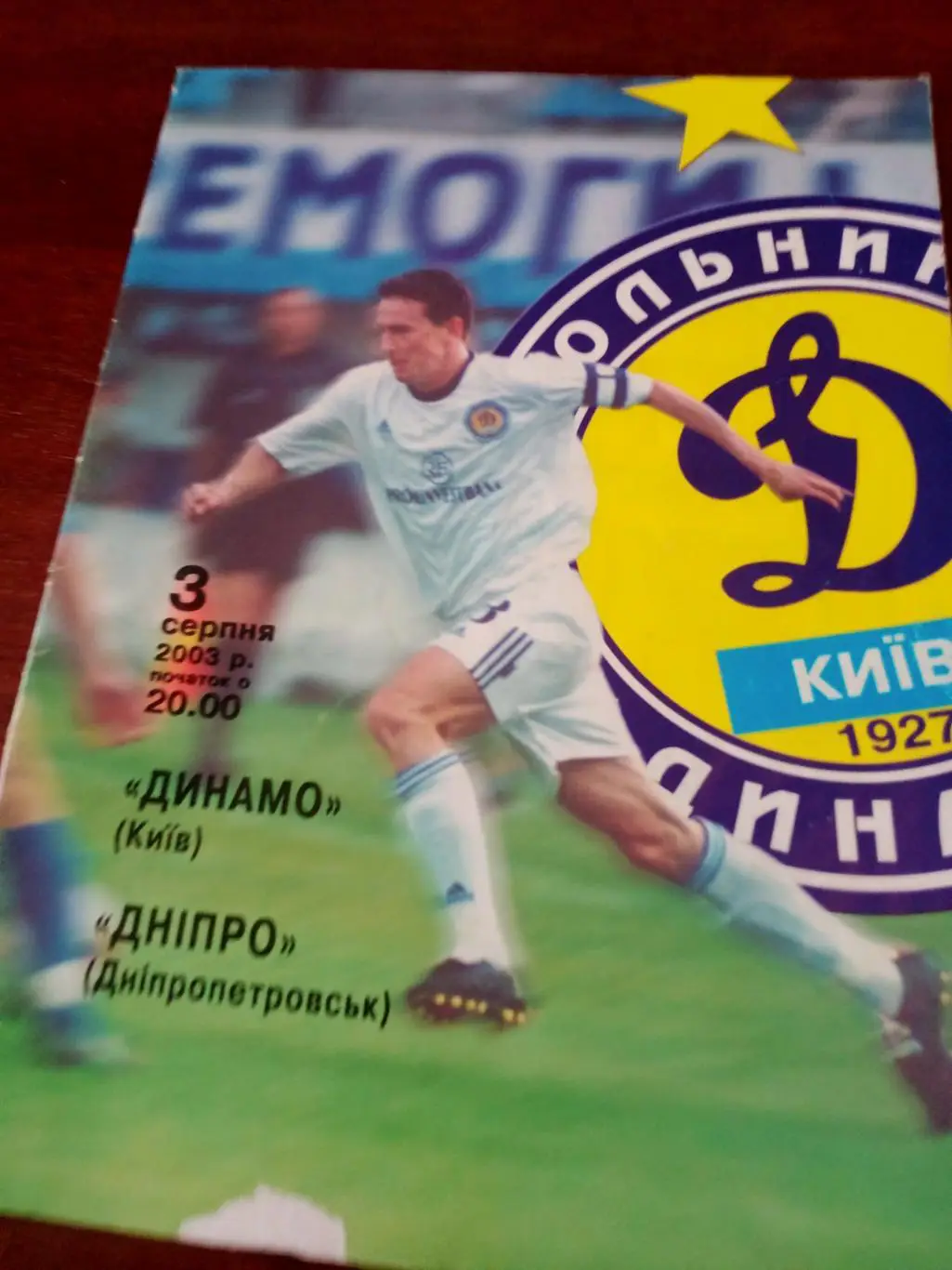Динамо Киев - Днепр Днепропетровск. 2003 год