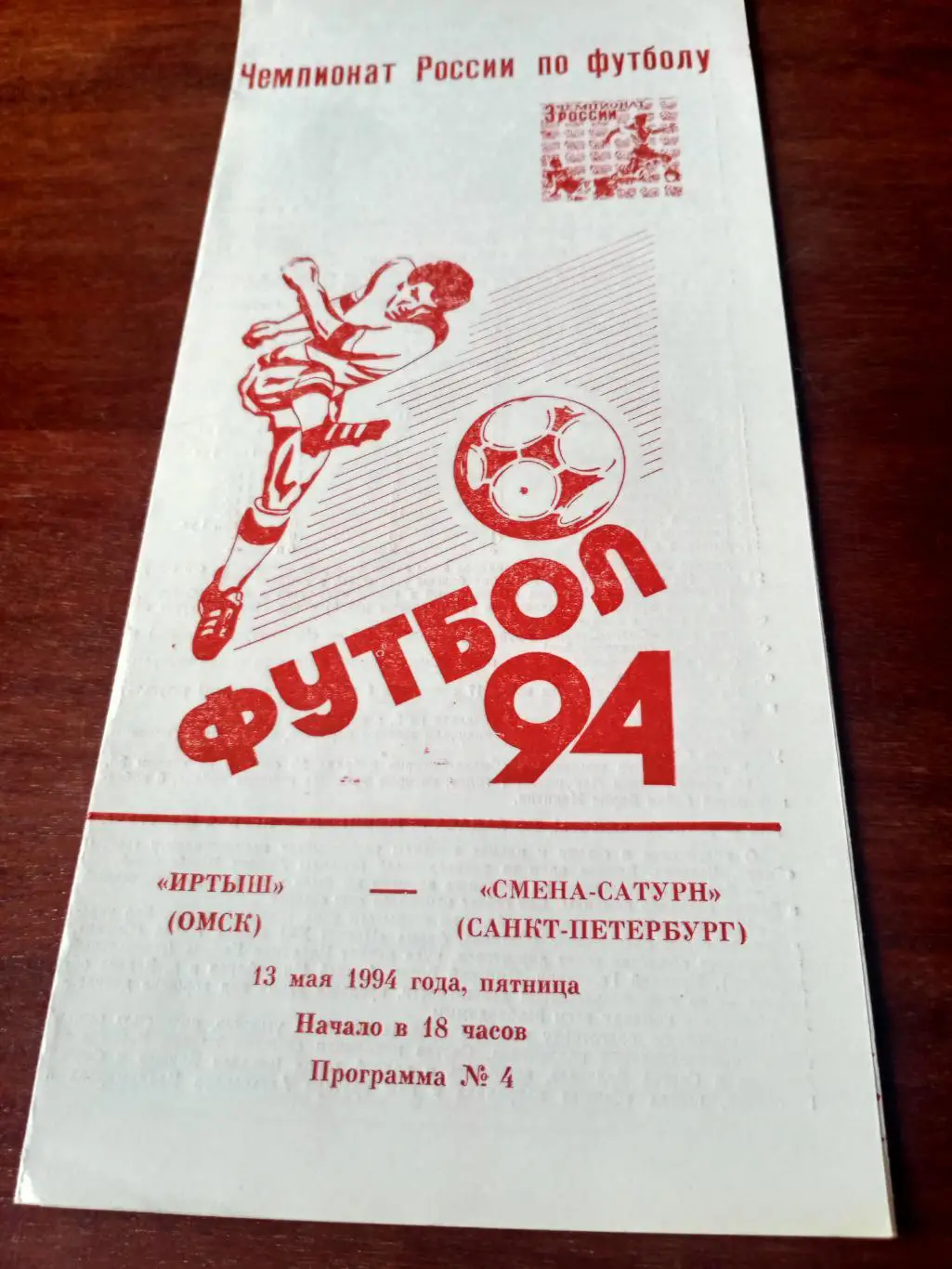 Иртыш Омск - Смена-Сатурн Санкт-Петербург. 13 мая 1994 год