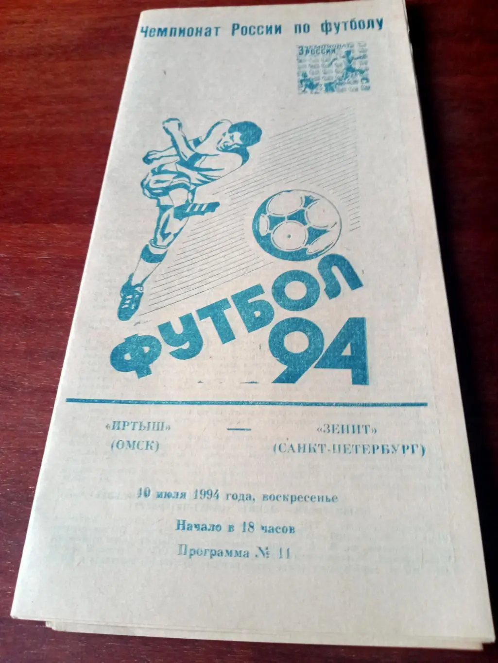 Иртыш Омск - Зенит Санкт-Петербург. 10 июля 1994 год