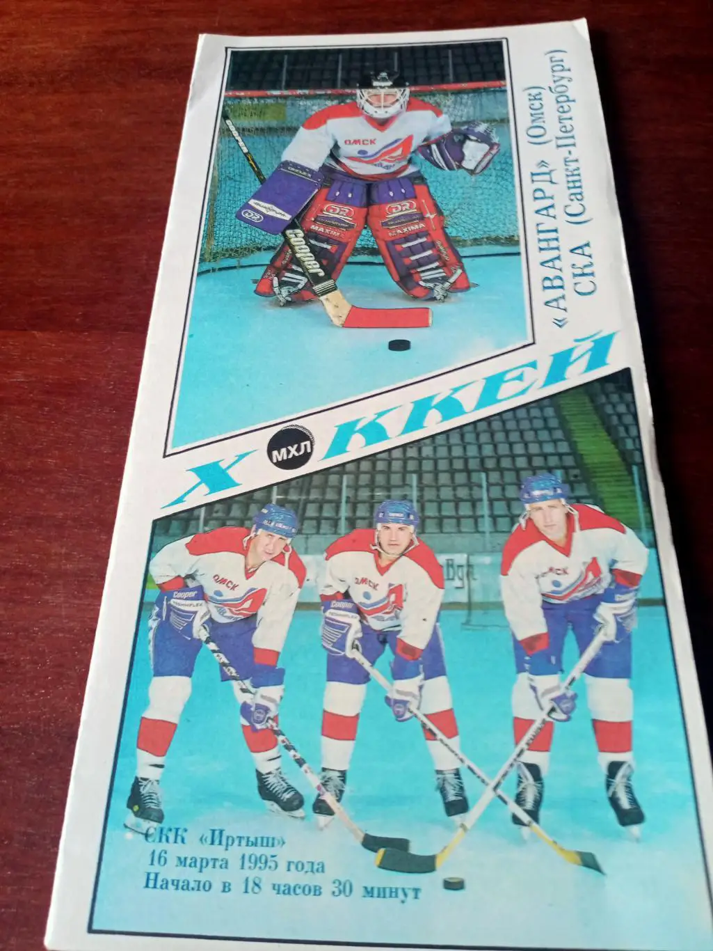 Авангард Омск - СКА Санкт-Петербург. 16 марта 1995 год