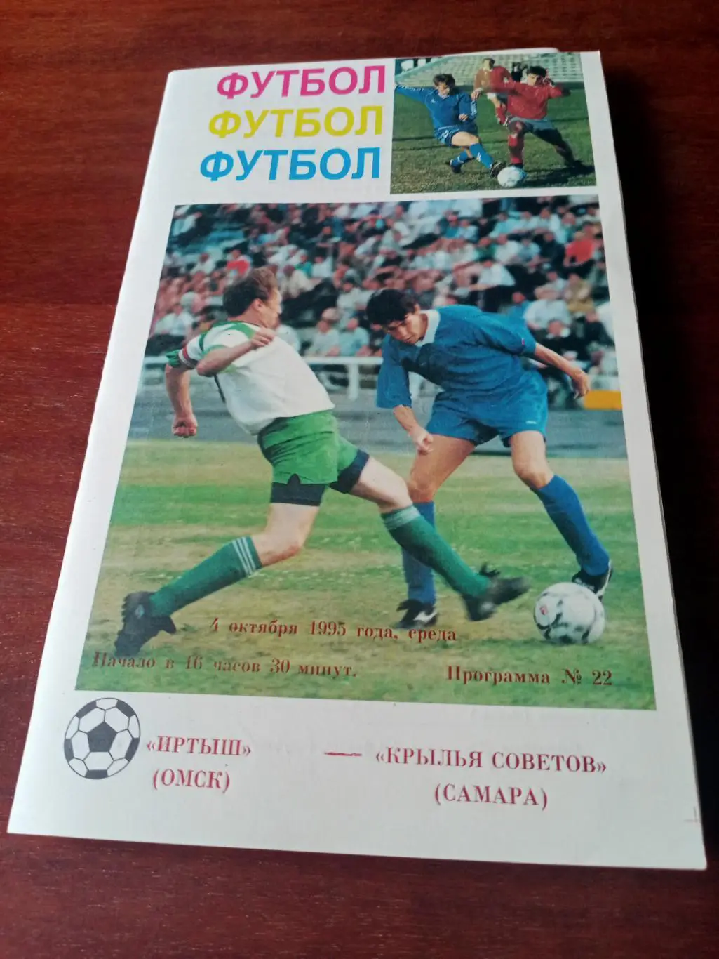 Кубок России. Иртыш Омск - Крылья Советов Самара. 4 октября 1995 год