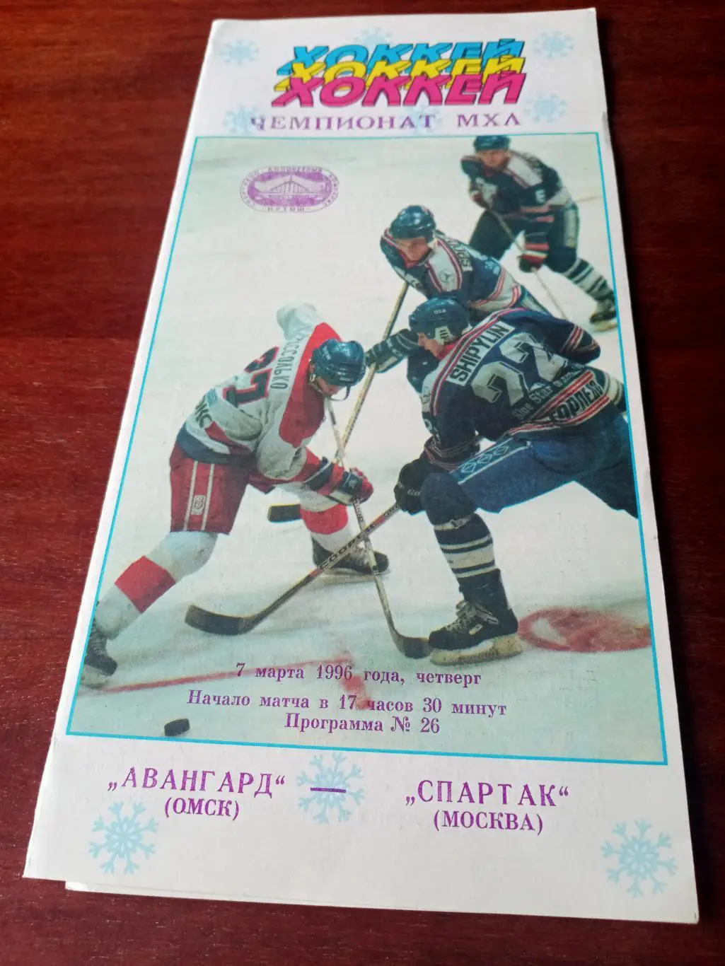 Авангард Омск - Спартак Москва. 7 марта 1996 год